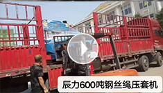 辰力600噸鋼絲繩壓套機發(fā)貨