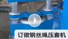 辰力集團專業定制鋼絲繩壓套機，可壓制5-65MM的鋼絲繩